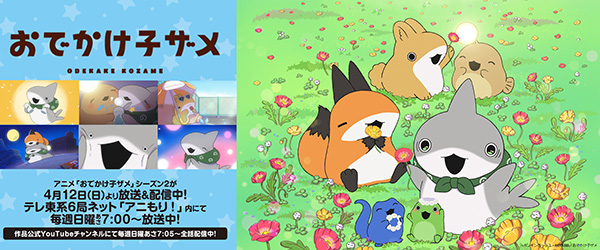 おでかけ子ザメ　シーズン２
