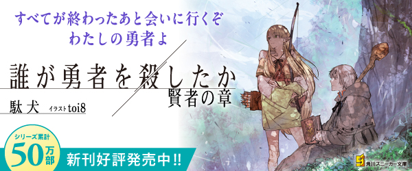 誰が勇者を殺したか　賢者の章