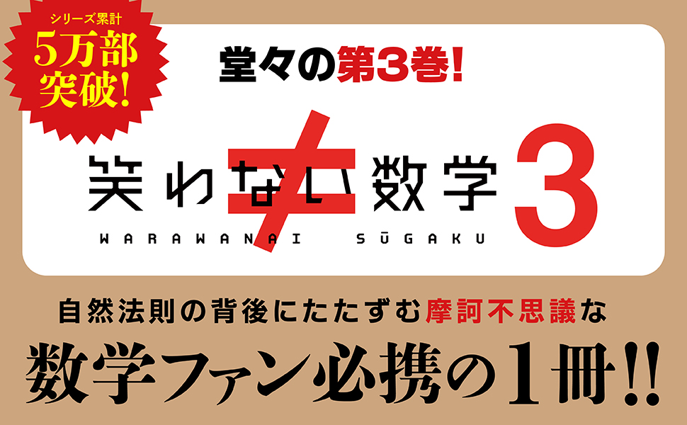 笑わない数学3」NHK「笑わない数学」制作班 [生活・実用書] - KADOKAWA