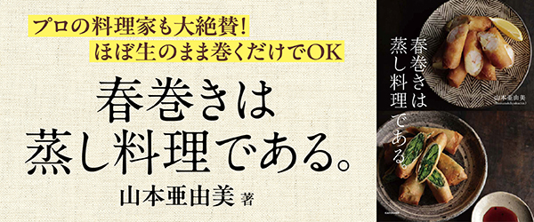 春巻きは蒸し料理である。