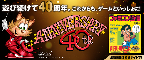 ファミ通40周年