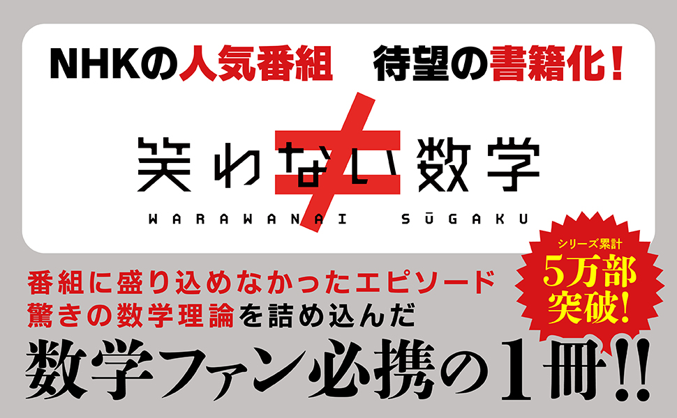 笑わない数学」NHK「笑わない数学」制作班 [生活・実用書] - KADOKAWA