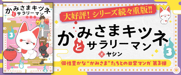 かみさまキツネとサラリーマン ３