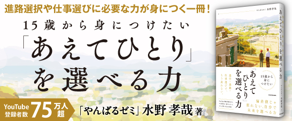 15歳から身につけたい 「あえてひとり」を選べる力