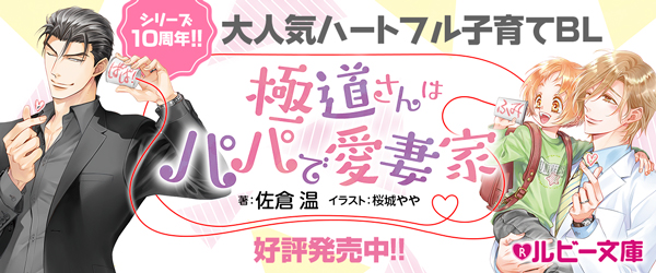 極道さんは愛を貫くパパで愛妻家