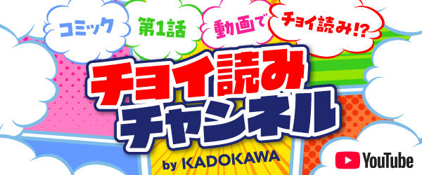 KADOKAWAチョイ読みチャンネル