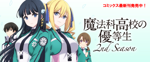魔法科高校の優等生 2nd Season
