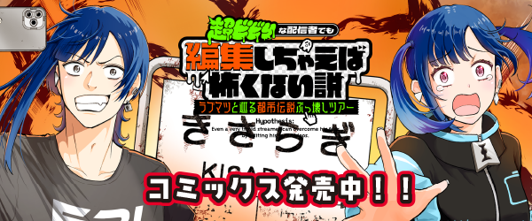 超ビビりな配信者でも編集しちゃえば怖くない説～ラブマツと巡る都市伝説ぶっ壊しツアー～