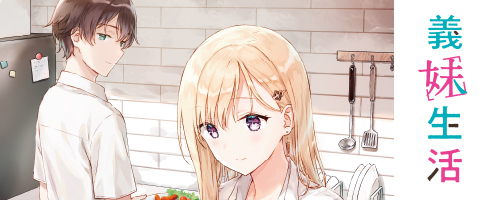 義妹生活