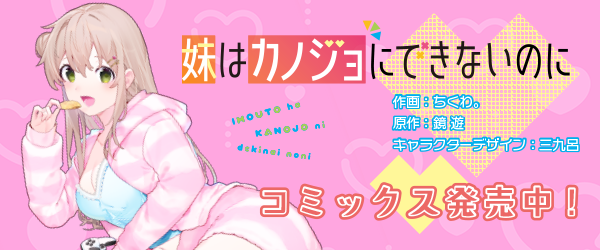 妹はカノジョにできないのに