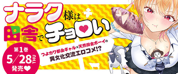 ナラク様は田舎でチョロい