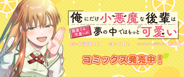 俺にだけ小悪魔な後輩は現実でも可愛いが、夢の中ではもっと可愛い