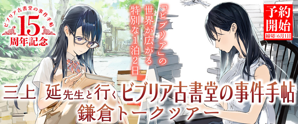ビブリアツアーバナー