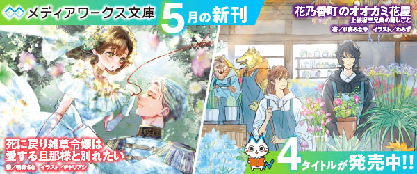 メディアワークス文庫５月刊新刊ピックアップバナー