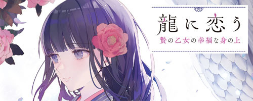 龍に恋う特設サイト