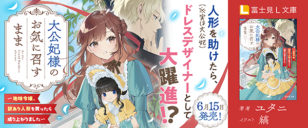 大公妃様のお気に召すまま ～地味令嬢、訳あり人形を買ったら成り上がりました～