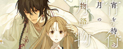 宵を待つ月の物語特設サイト