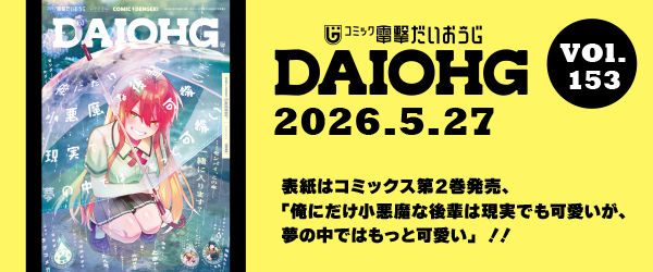 月刊コミック　電撃大王　2026年7月号増刊　コミック電撃だいおうじ　VOL.153