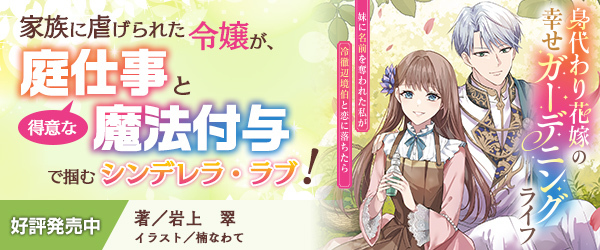 身代わり花嫁の幸せガーデニングライフ　妹に名前を奪われた私が冷徹辺境伯と恋に落ちたら