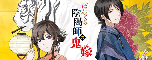 ぼんくら陰陽師特設サイト
