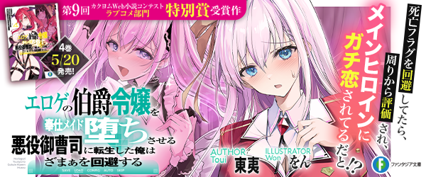 エロゲの伯爵令嬢を奉仕メイド堕ちさせる悪役御曹司に転生した俺はざまぁを回避する４