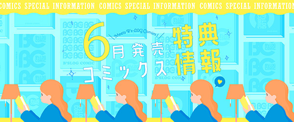 B's-LOG COMIC6特典情報6月