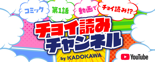 KADOKAWAチョイ読みチャンネル