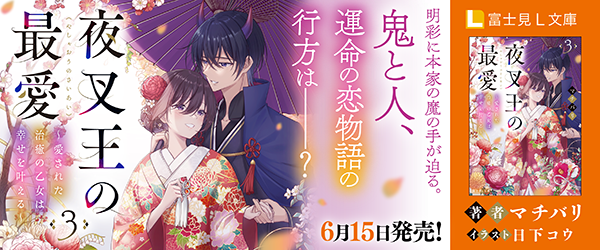 夜叉王の最愛 ３ ～愛された治癒の乙女は幸せを叶える～