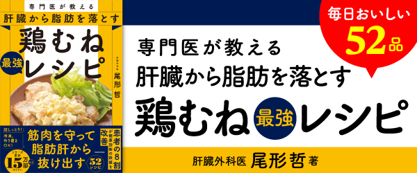 専門医が教える 肝臓から脂肪を落とす 鶏むね最強レシピ