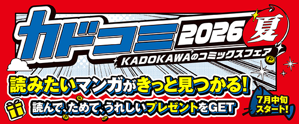 カドコミフェア2026