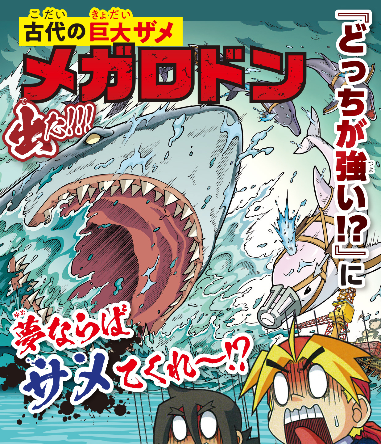 どっちが強い!? 海の無敵チャンピオン 古代の超巨大ザメ」新野大 [角川