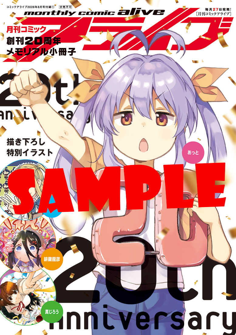 コミックアライブ 2026年8月号」 [月刊コミックアライブ] - KADOKAWA
