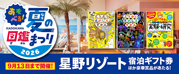図鑑夏フェア