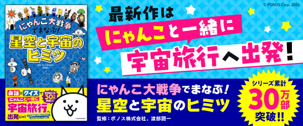 にゃんこ大戦争でまなぶ！星空と宇宙のヒミツ