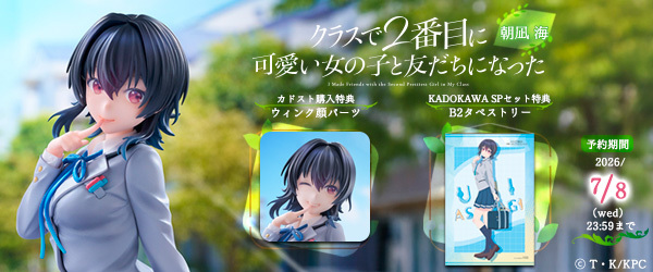 カドコレ_クラスで2番目に可愛い女の子と友達になった　朝凪海
