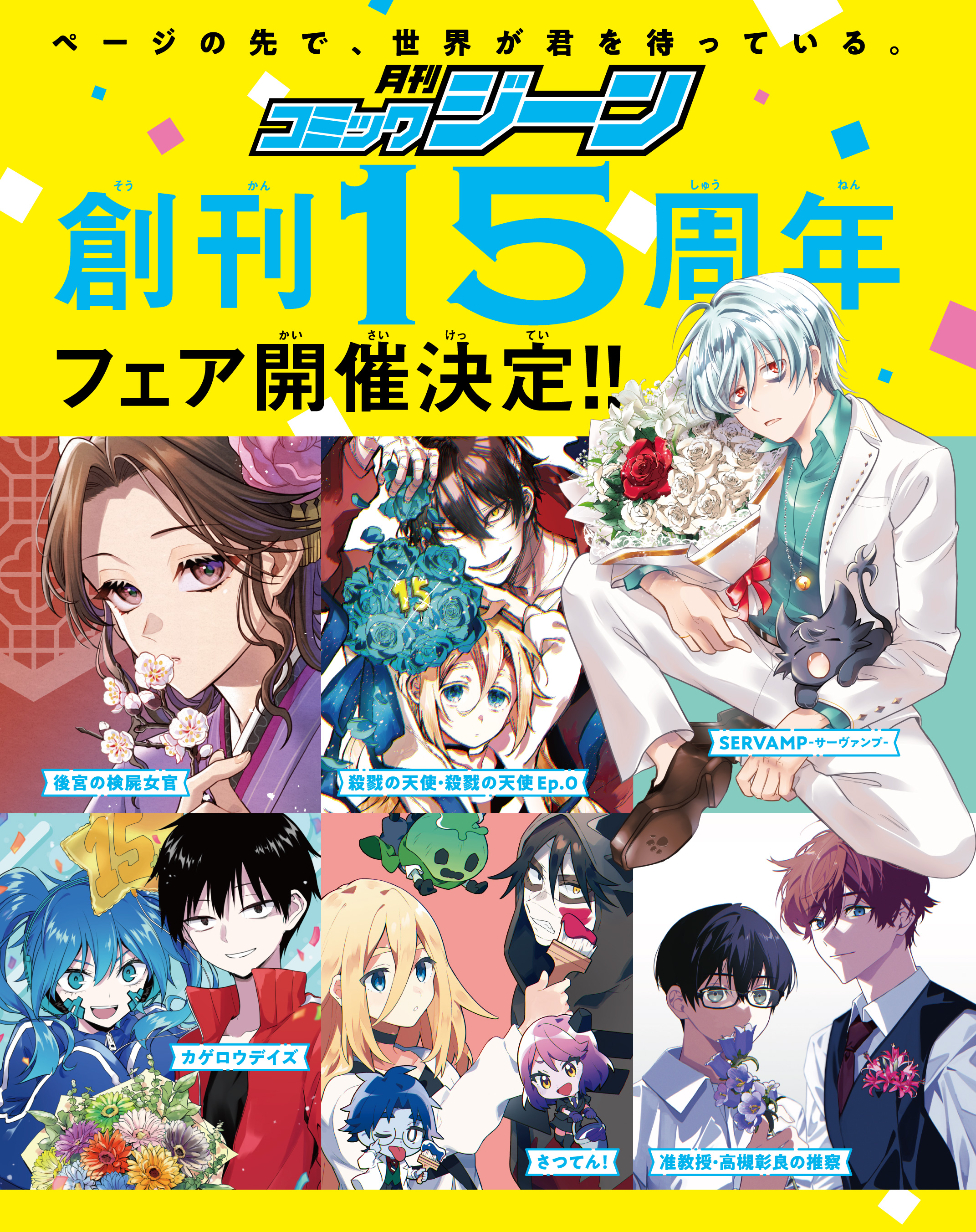 月刊コミックジーン」創刊15周年フェア開催!! | KADOKAWA