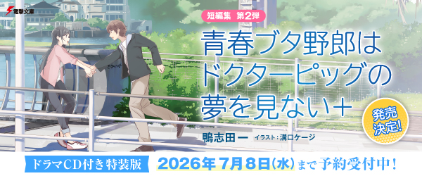 青春ブタ野郎特装版