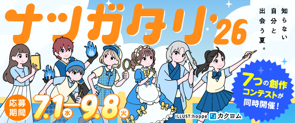 ナツガタリ