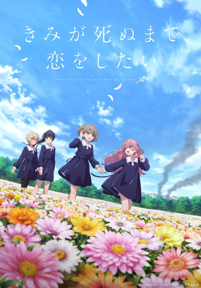 きみが死ぬまで恋をしたい：映画・アニメ｜KADOKAWA
