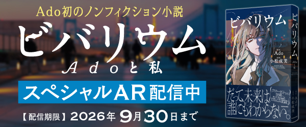 ビバリウム Adoと私