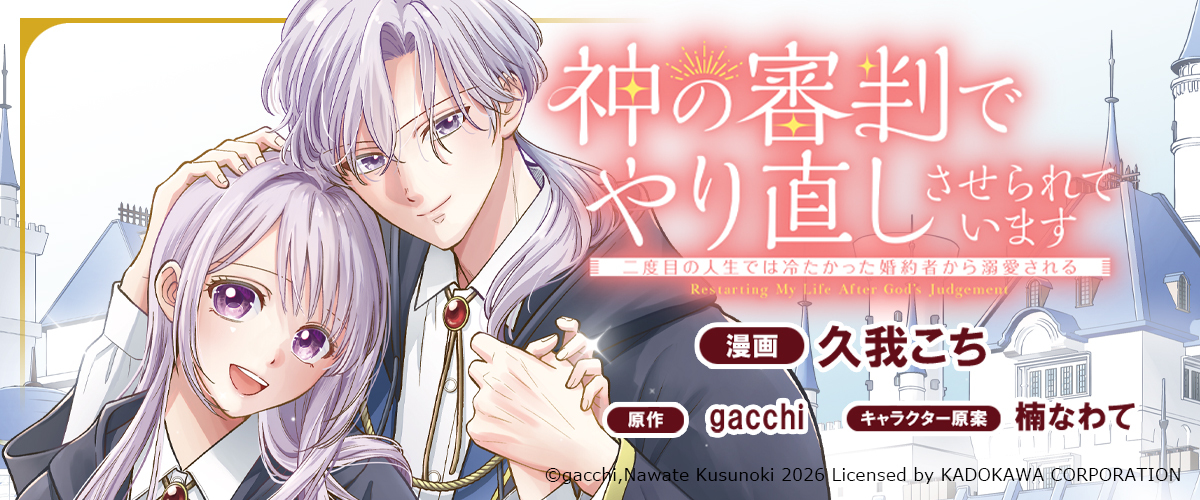 神の審判でやり直しさせられています』コミカライズ連載スタート