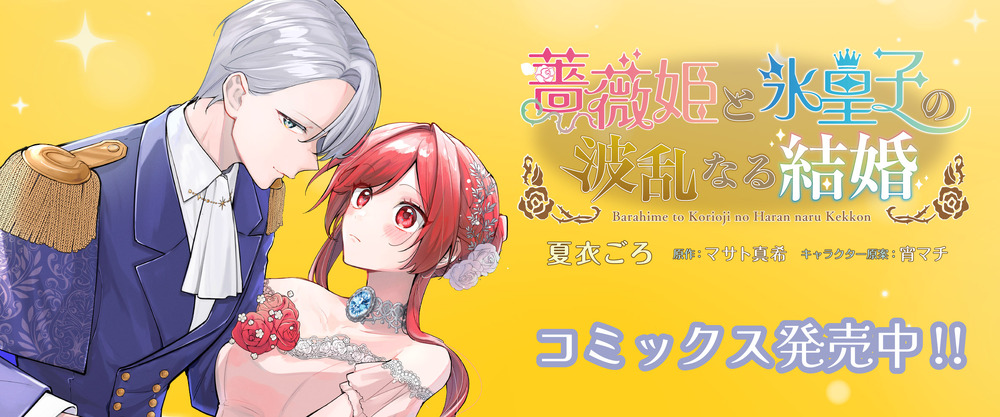 薔薇姫と氷皇子の波乱なる結婚