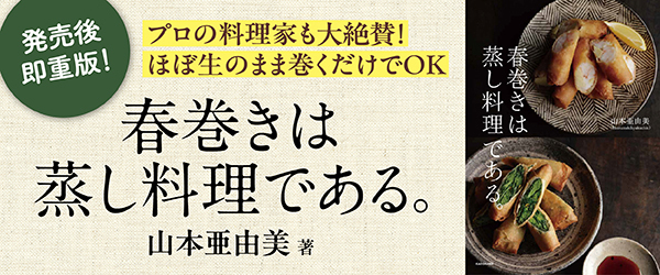 春巻きは蒸し料理である。