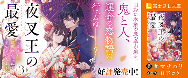 夜叉王の最愛 ３ ～愛された治癒の乙女は幸せを叶える～