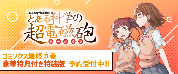 とある科学の超電磁砲