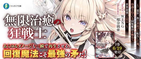無限治癒の狂戦士2