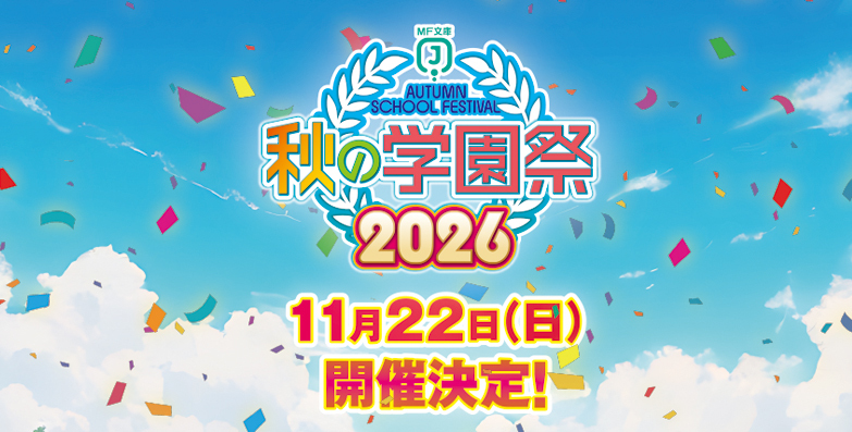 2026年秋の学園祭バナー