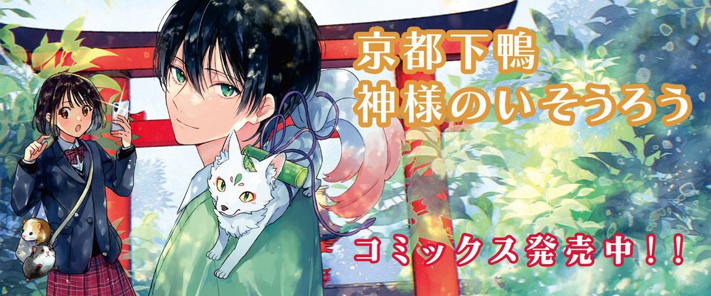 京都下鴨 神様のいそうろう