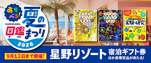 図鑑夏フェア