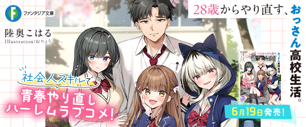 28歳からやり直す、おっさん高校生活。まさかモテてしまうとは。